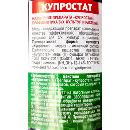Купростат (0,5л) ср-во от болезней растений (мучнистой росы, серой гнили, фитофтороза и др.)
