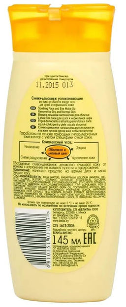 Облепиха Сливки-демакияж успокаивающие для лица и области вокруг глаз, 145 мл