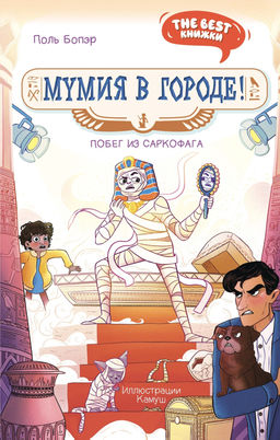 Мумия в городе! Побег из саркофага. Бопэр П. - Махаон фото 6