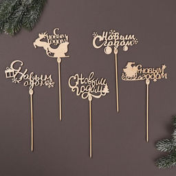 Цена за 5 шт. Топперы ассорти С новым годом, МИКС