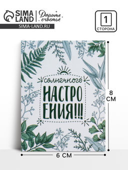 Цена за 20 шт. Открытка-комплимент «Солнечного настроения», 8 × 6 см