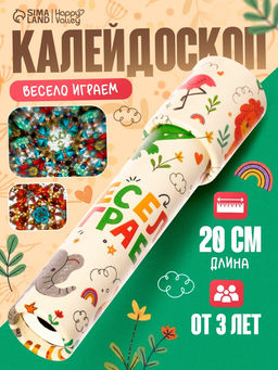 HAPPY VALLEY Калейдоскоп "Весело играем"