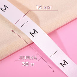 Размерник сатиновый, M, 1000 шт., 12 мм, 30 м, белый