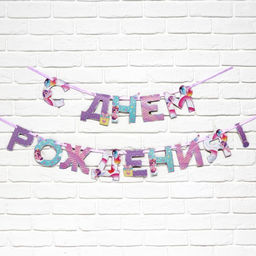 Цена за 2 шт. Гирлянда на ленте «С Днем Рождения», 250 см.