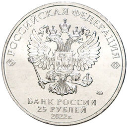 25 рублей 2022 года ММД Российская (Советская) мультипликация  Иван Царевич и серый волк