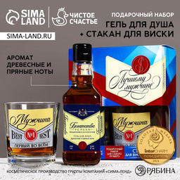 Подарочный набор Лучшему мужчине: гель для душа виски 250 мл и стакан для виски, Чистое счастье