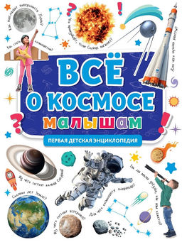 Книга "Первая энциклопедия. Все о космосе малышам" (31863-6)