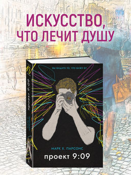 Проект 9:09. Парсонс М.