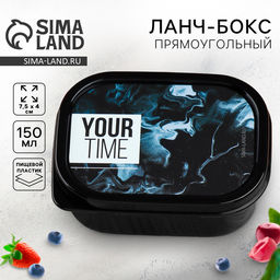 Цена за 2 шт. Ланч - бокс прямоугольный Your time 150 мл