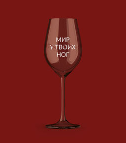 Бокал для вина Oh vine! Мир у твоих ног, 400мл  фото 8