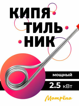 Кипятильник электрический Матрёна МА-253 (2,5 кВт) 103835