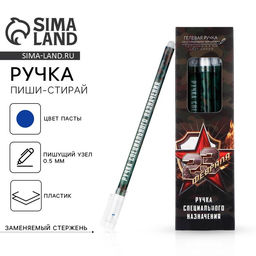 Цена за 10 шт. Ручка пиши стирай синяя паста 0.5 мм с колпачком «23 февраля»