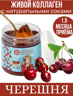 Пищевой коллаген с натуральным соком (черешня) 0,5 кг на 1,5 месяца приёма
