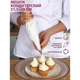 Кондитерский мешок KONFINETTA, 51.5?29 см, хлопок