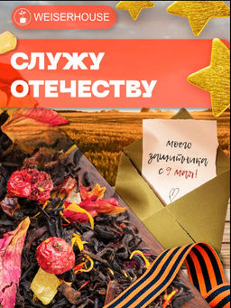 Ароматизированный черный чай. Служу Отечеству!