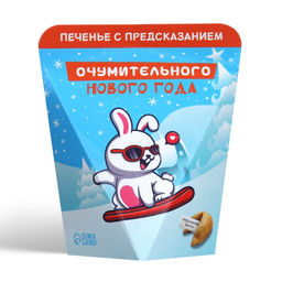 Цена за 2 шт. Печенье с предсказанием Очумительного Нового года, 6 г - Фабрика счастья фото 4