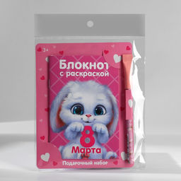 Цена за 2 шт. Подарочный набор блокнот с раскраской А6 и ручка «8 марта»