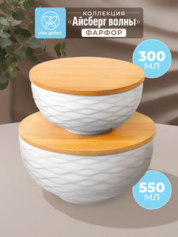 Набор салатников 2 пр. 300 мл 11,5*11,5*6 см + 550 мл 14*14*7,5 "Айсберг волны" с деревян. крышками