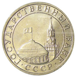 Монета 5 рублей 1991 года ММД (ГКЧП)