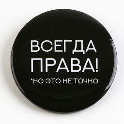 Цена за 10 шт. Значок закатной Оскорбительный d=56 мм МИКС