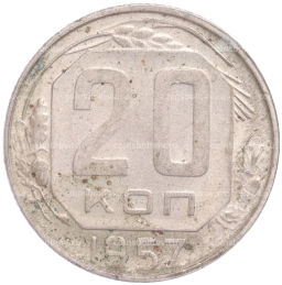 Монета 20 копеек 1957 года