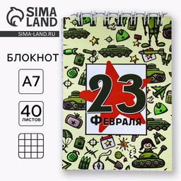 Цена за 4 шт. Блокнот А7, 32 л. в мягкой обложке, на гребне С 23 февраля. Паттерн