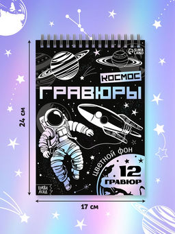 Гравюры Творческая книга. Космос, 16 стр., штихель, градиентный фон - Буква-ленд фото 2