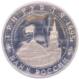 Монета 3 рубля 1995 года ЛМД Освобождение Европы от фашизма  Варшава