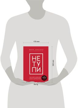 НЕ ТУПИ. Только тот, кто ежедневно работает над собой, живет жизнью мечты - Эксмо фото 10