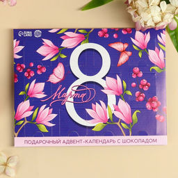 Адвент календарь с молочным шоколадом Живи мечтой. 8 марта, 60 г (12 шт. ? 5 г).