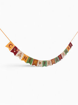 Гирлянда на ленте «С Днём Рождения!», оранжевый нюд, 200 см