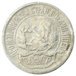 10 копеек 1923 года