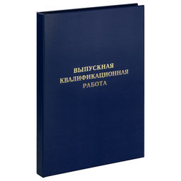 ! РАСПРОДАЖА Папка "Выпускная квалификационная работа" А4 "ArtSpace" бумвинил, синяя (371807) без листов