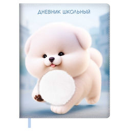 Дневник школьный арт. 72431 / 15 ПУШИСТЫЙ ПЁСИК (кожзам: А5+; твёрдый переплёт с поролоном, материа