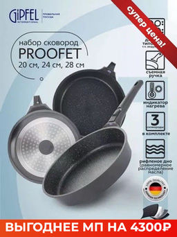 1480 GIPFEL Набор сковород PROOFET (20х5см, 24х5см, 28х6см) из литого алюминия с 2-слойным мраморным антипригарным покрытием Whitford Xylan Plus, индукционным дном, со съемной бакелитовой ручкой. Толщ  фото 22