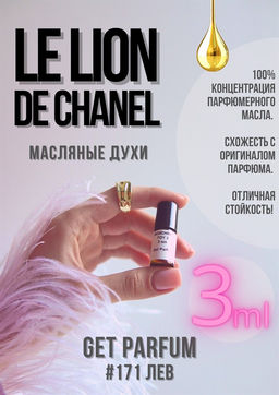 Масляные духи по мотивам аромата LE LION DE CHANEL / Chanel - Get parfum фото 5