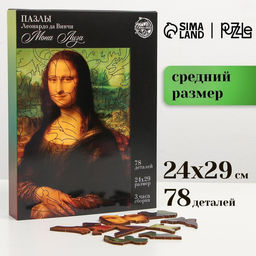 Деревянный пазл. Леонардо да Винчи Мона Лиза с предсказанием