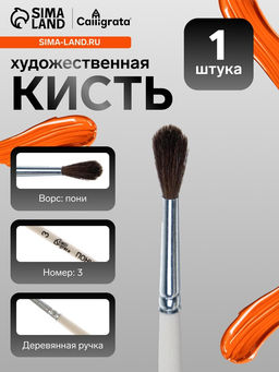 Цена за 8 шт. Кисть для рисования, пони, № 3, Calligrata, круглая, деревянная ручка