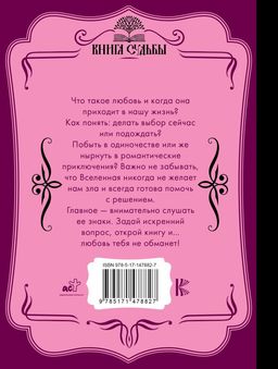 Оракул любви. Какова моя судьба? - Аст фото 2