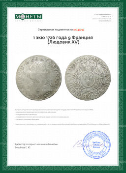 Монета 1 экю 1726 года 9 Франция (Людовик XV)