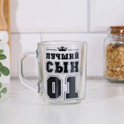 Кружка чайная стеклянная «Лучший Сын», 200 мл