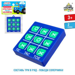 Настольная игра-стратегия на логику Синий трактор. Крестики нолики, цвета МИКС