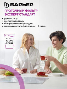 -13% Фильтр-водоочиститель ЭКСПЕРТ Стандарт БЕЗ КРАНА (подвижное крепление), Барьер  фото 3