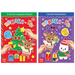Набор книг с наклейками Новый год стучится в дверь, 2 шт. по 12 стр.
