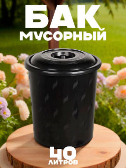 Бак для мусора 40л М7740
