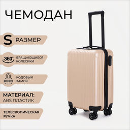 Чемодан малый 20, отдел на молнии, кодовый замок, цвет бежевый