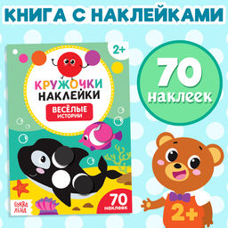 Цена за 2 шт. Наклейки кружочки «Весёлые истории», 16 стр., 70 наклеек