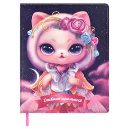 Дневник школьный арт. 66386 / 15 КОШКА-ПРИНЦЕССА (кожзам: А5+; твёрдый переплёт с поролоном, матери