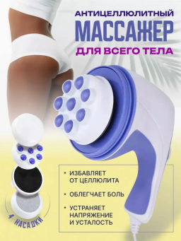 Массажер для тела (3657) Массажер для тела (3657)