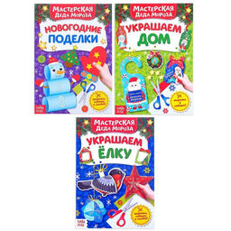 Книжки-вырезалки набор В мастерской у Дедушки Мороза, 3 шт. по 20 стр.